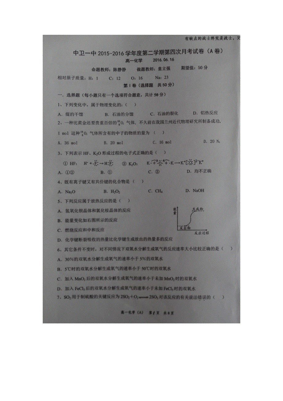 宁夏中卫市第一中学2015-2016学年高一下学期第四次月考化学试题 （A） 扫描版缺答案.doc_第1页