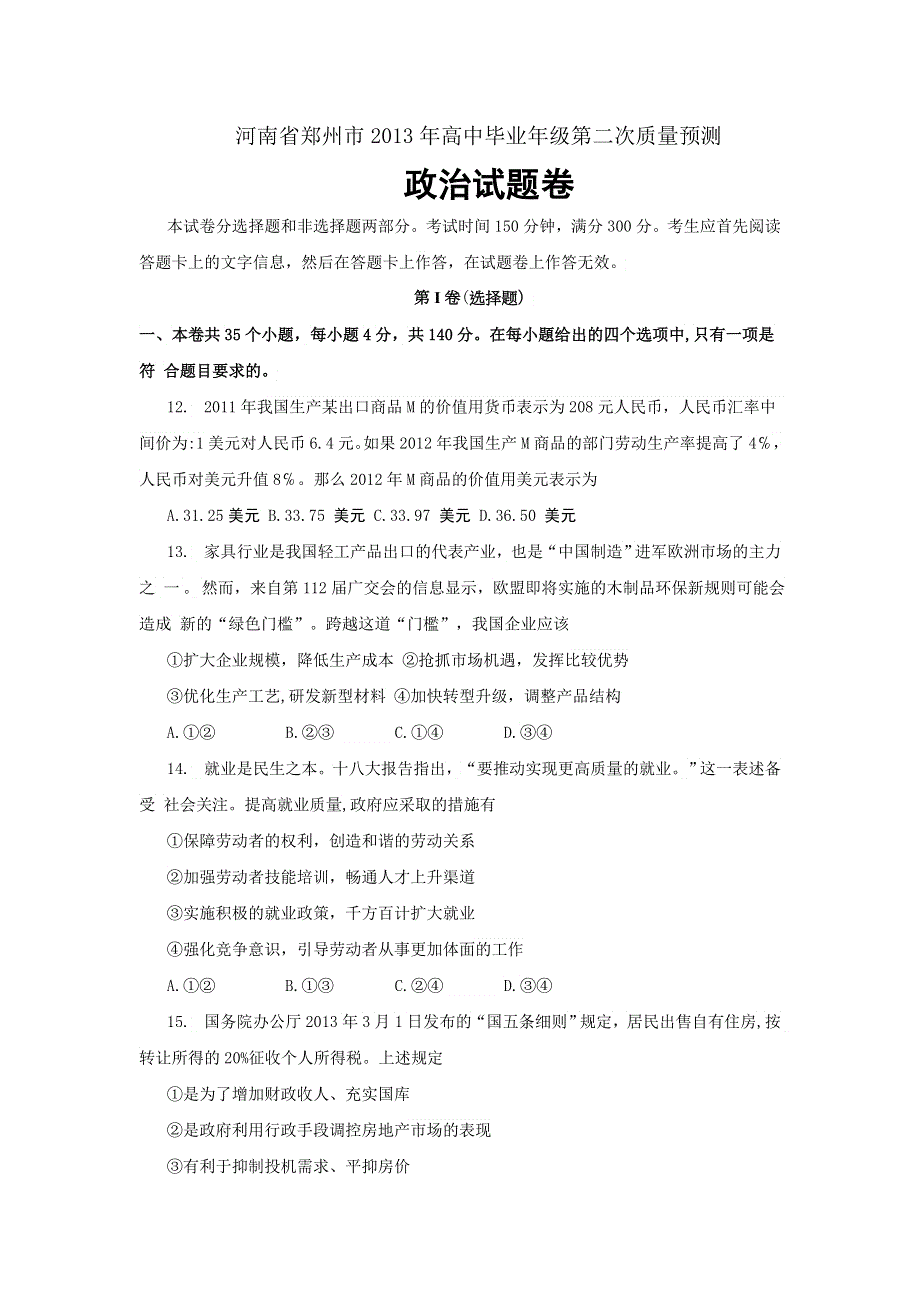 河南省郑州市2013届高三第二次质量预测政治试题 WORD版含答案.doc_第1页