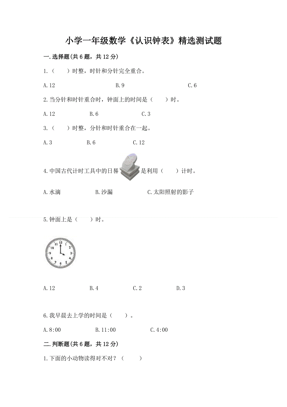 小学一年级数学《认识钟表》精选测试题及1套完整答案.docx_第1页