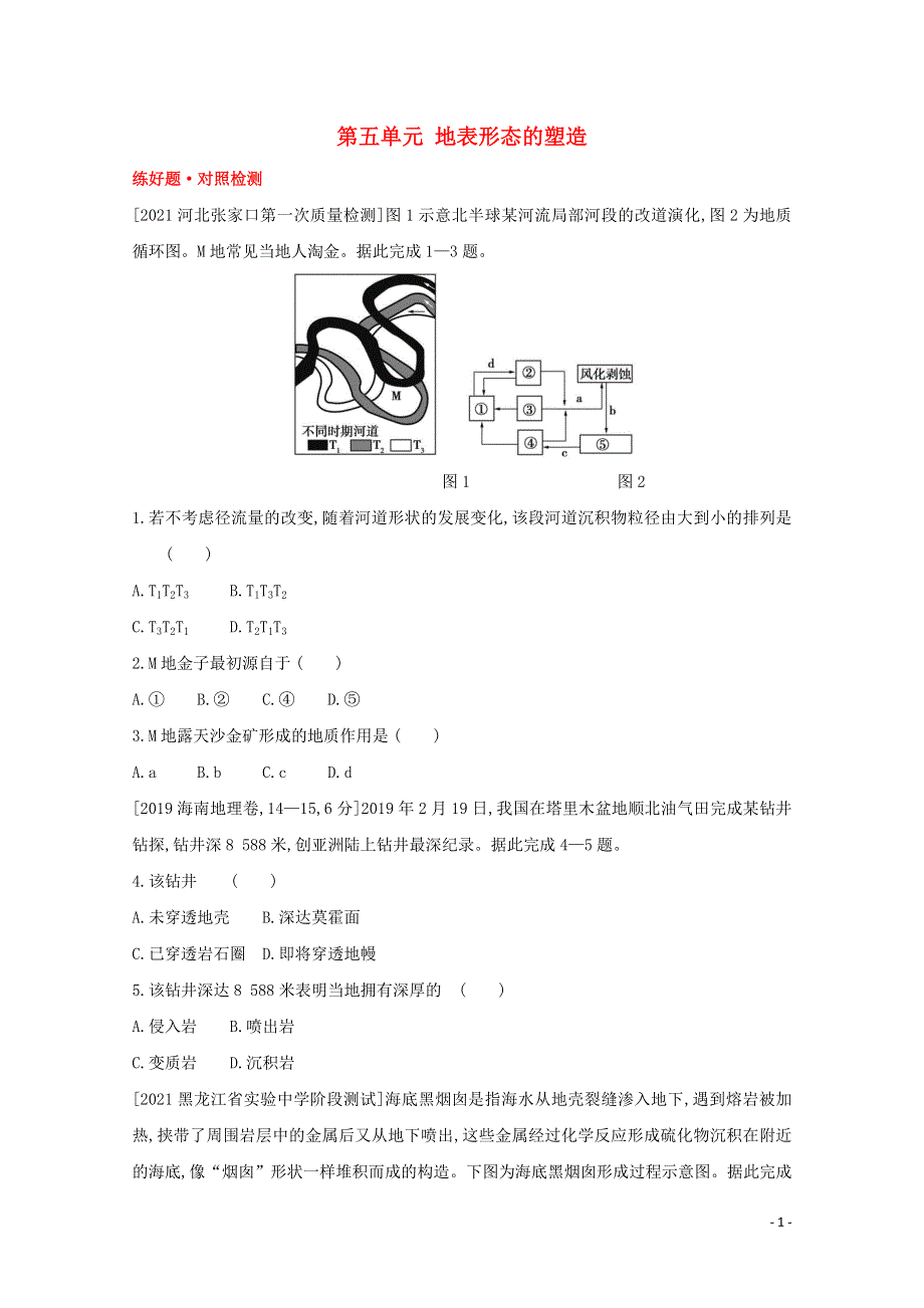 （全国版）2022高考地理一轮复习 第五单元 地表形态的塑造1试题（含解析）.doc_第1页