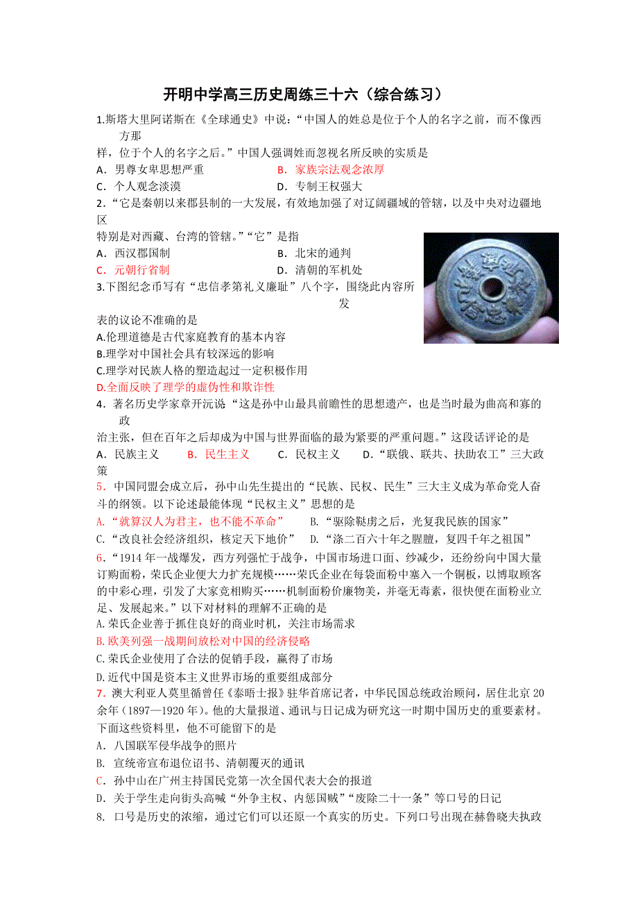 江苏省开明中学高三历史周练三十六.doc_第1页