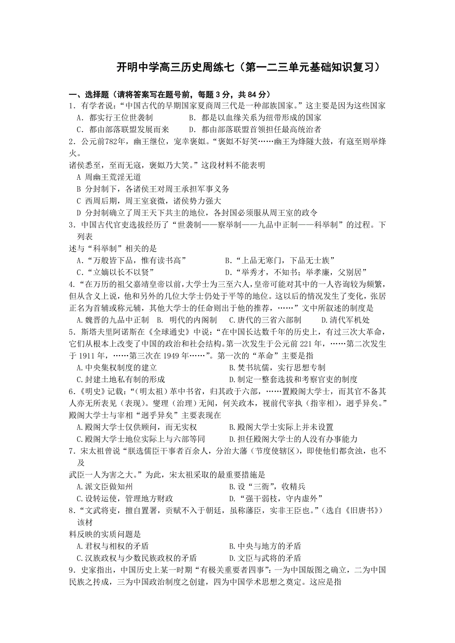 江苏省开明中学高三历史周练七（必修一第一二三单元复习）.doc_第1页