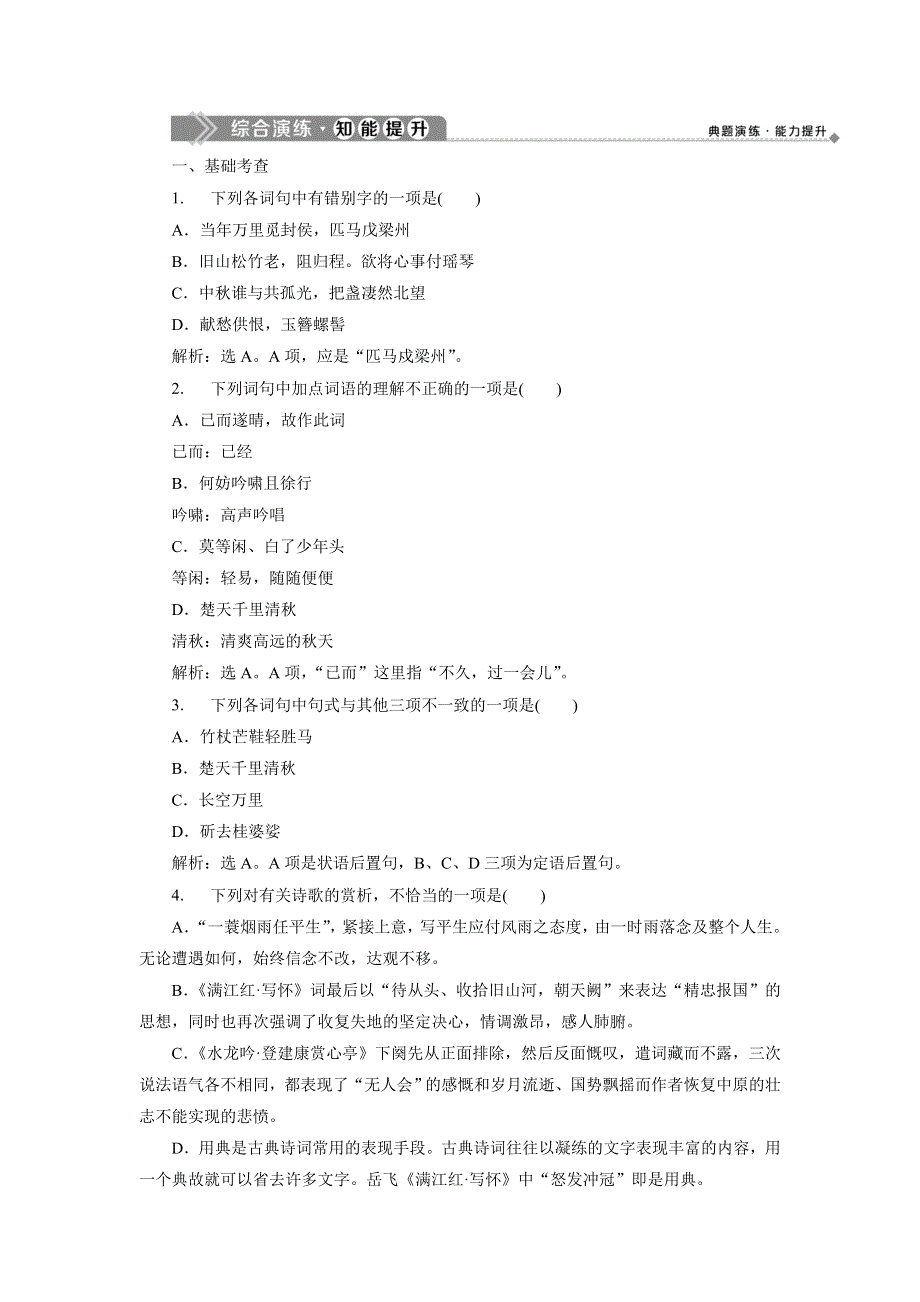 2019-2020学年语文版高中语文选修选修唐宋诗词鉴赏练习：唐宋词 5 第十一课　一蓑烟雨任平生——抒志咏怀综合演练知能提升 WORD版含解析.doc_第1页