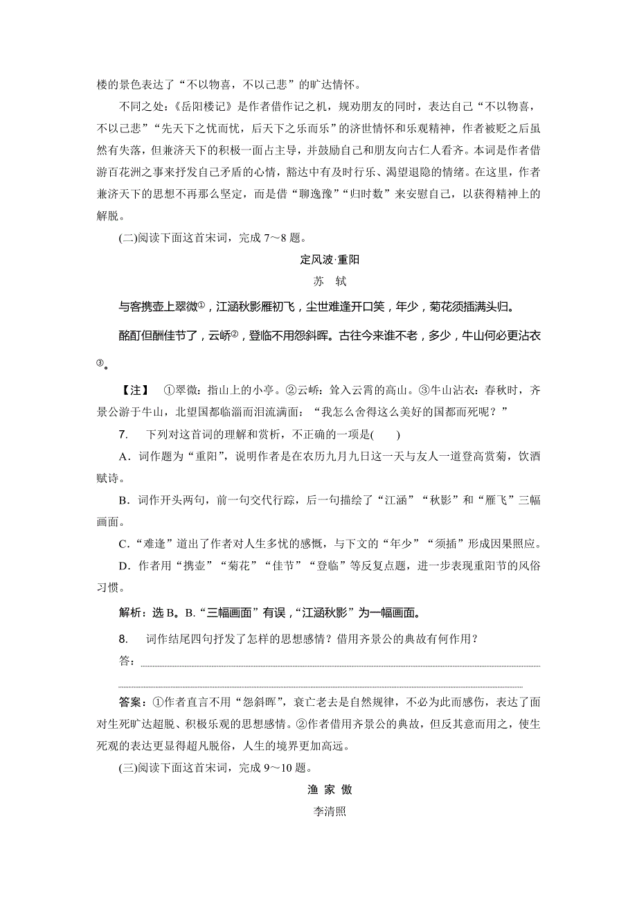 2019-2020学年语文版高中语文选修选修唐宋诗词鉴赏练习：唐宋词 5 第十一课　一蓑烟雨任平生——抒志咏怀综合演练知能提升 WORD版含解析.doc_第3页