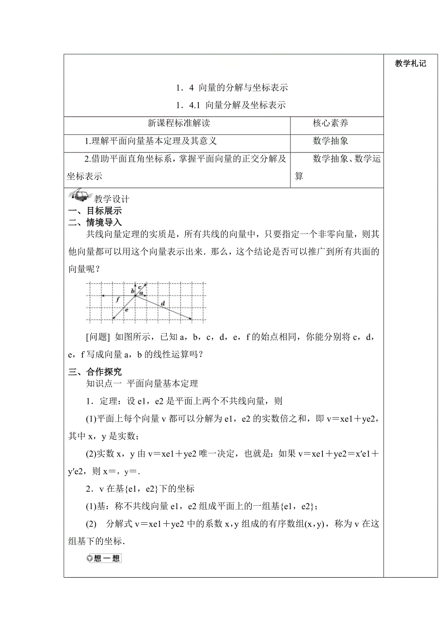 2021-2022学年湘教版（2019）高中数学必修第二册教案 第一章 平面向量及其应用 1-4-1向量分解及坐标表示.doc_第1页