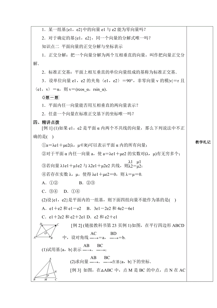 2021-2022学年湘教版（2019）高中数学必修第二册教案 第一章 平面向量及其应用 1-4-1向量分解及坐标表示.doc_第2页