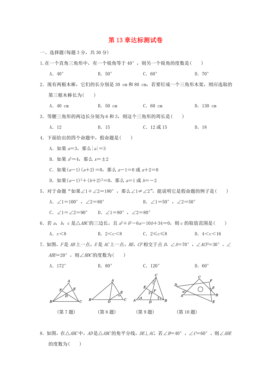 2021秋八年级数学上册 第13章 三角形中的边角关系、命题与证明达标测试卷（新版）沪科版.doc_第1页