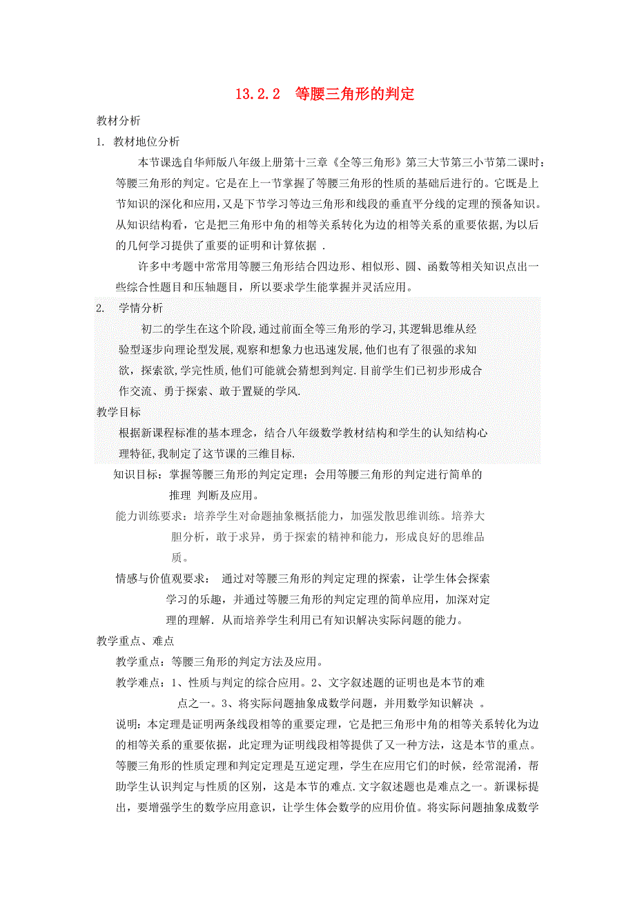 2021秋八年级数学上册 第13章 全等三角形13.3 三角形 2等腰三角形的判定说课稿（新版）华东师大版.doc_第1页