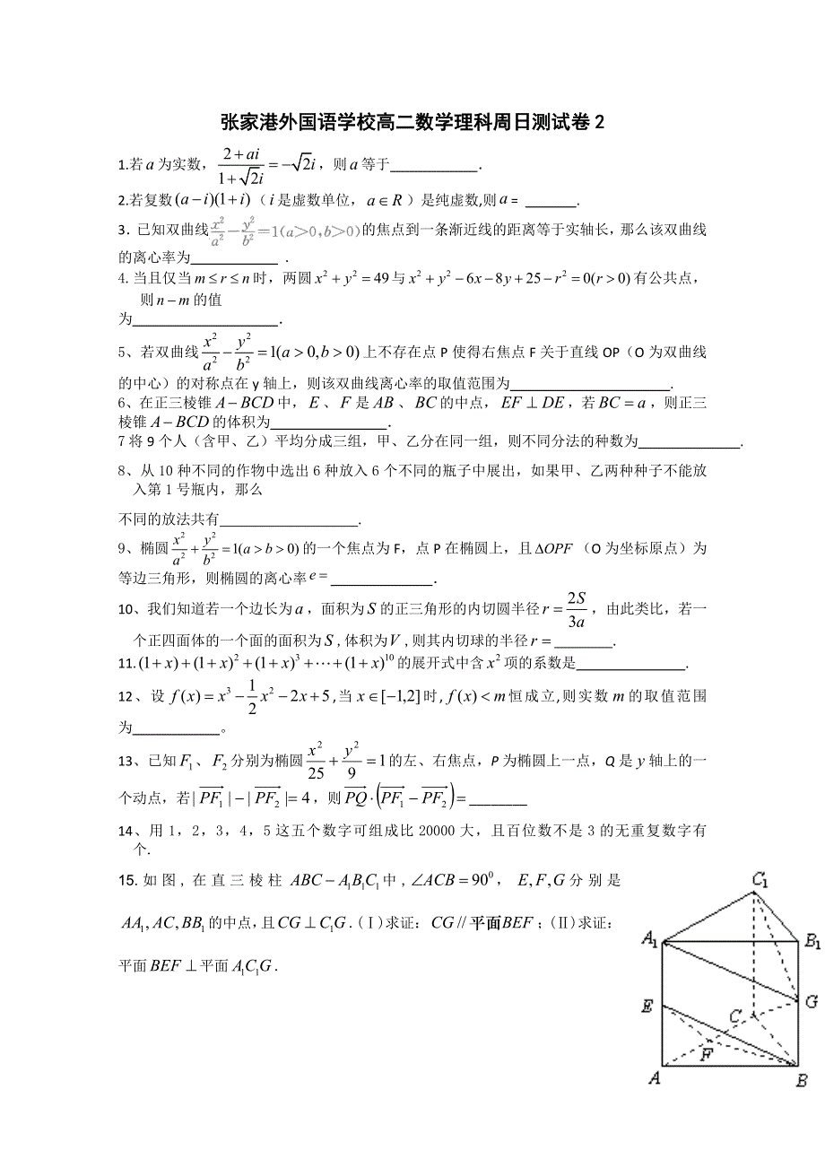 江苏省张家港外国语学校2012-2013学年高二数学周日测试2 WORD版含答案.doc_第1页