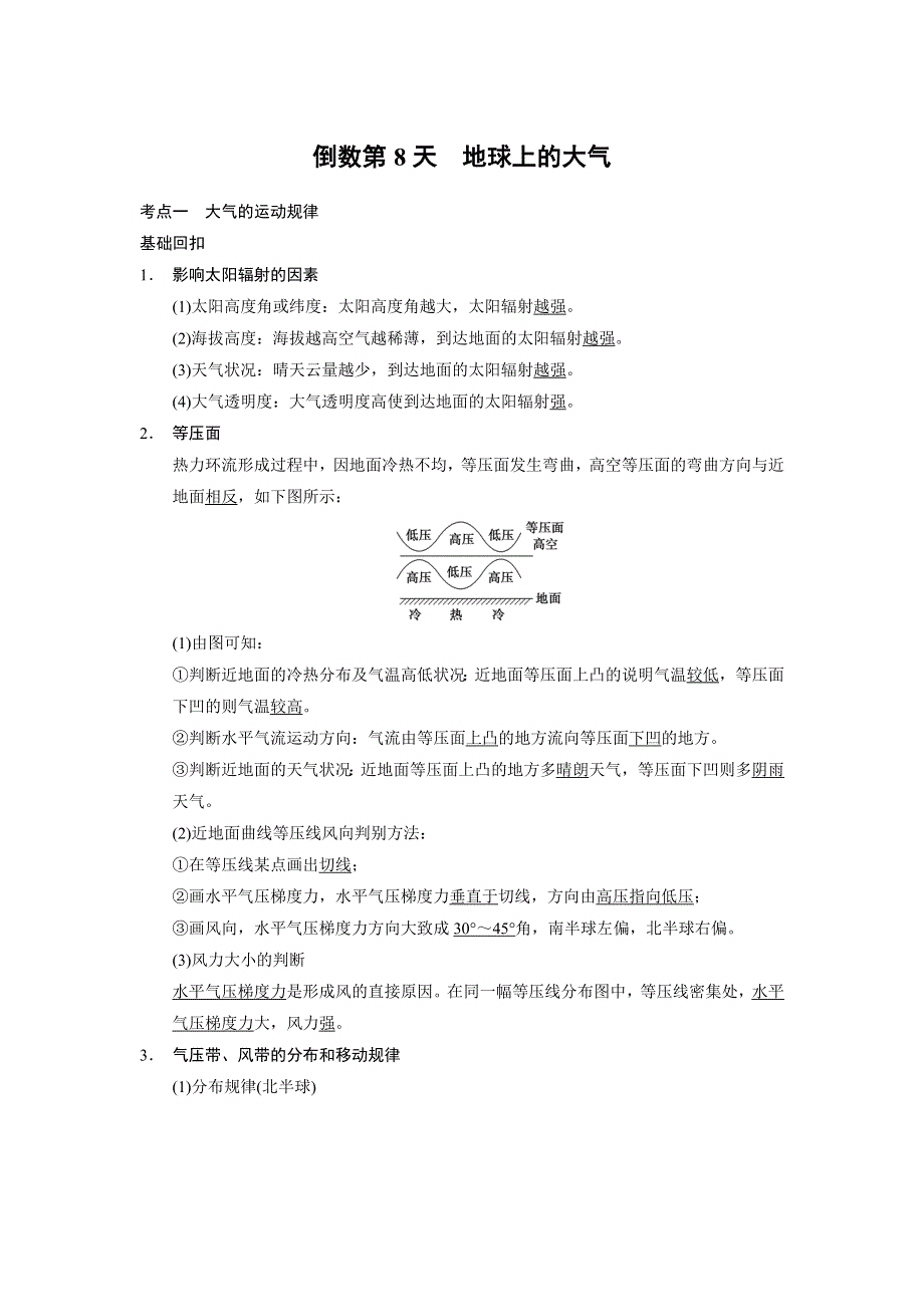 2014版（考前三个月）高考地理（通用）第二轮专题复习第2部分教案 专题2 倒数第8天.DOC_第1页