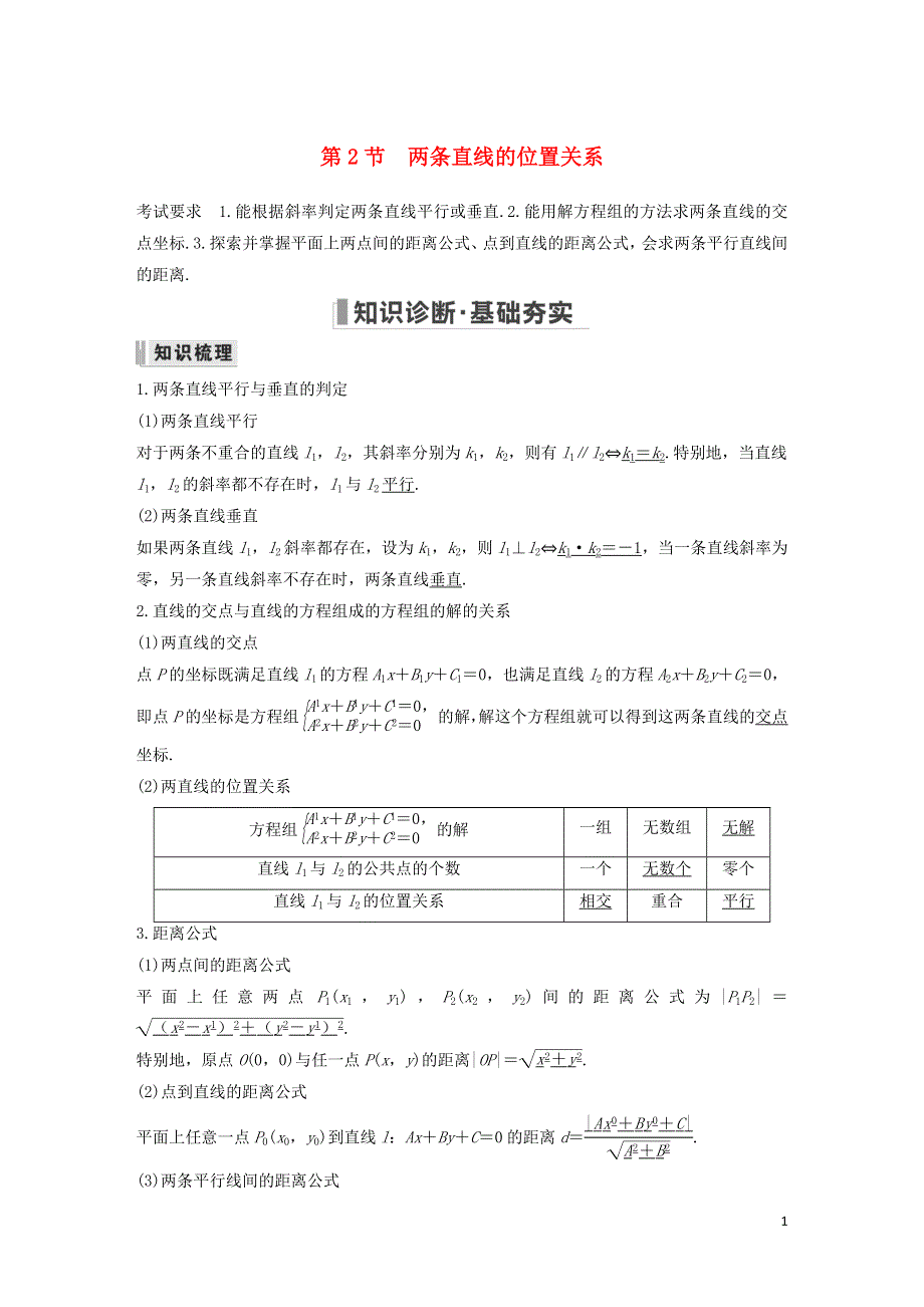 2023年高考数学一轮复习 第八章 平面解析几何 第2节 两条直线的位置关系教案.doc_第1页