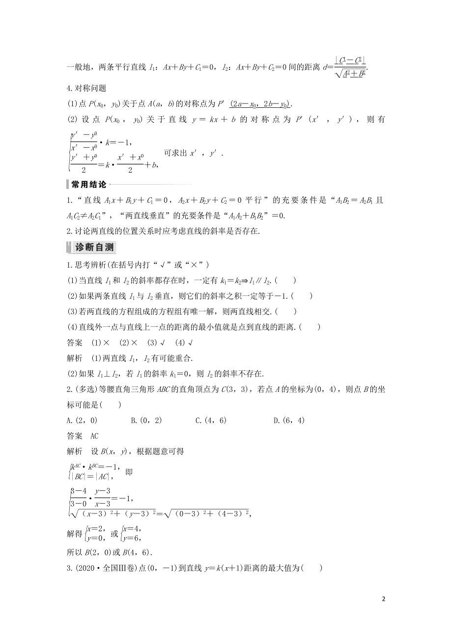 2023年高考数学一轮复习 第八章 平面解析几何 第2节 两条直线的位置关系教案.doc_第2页