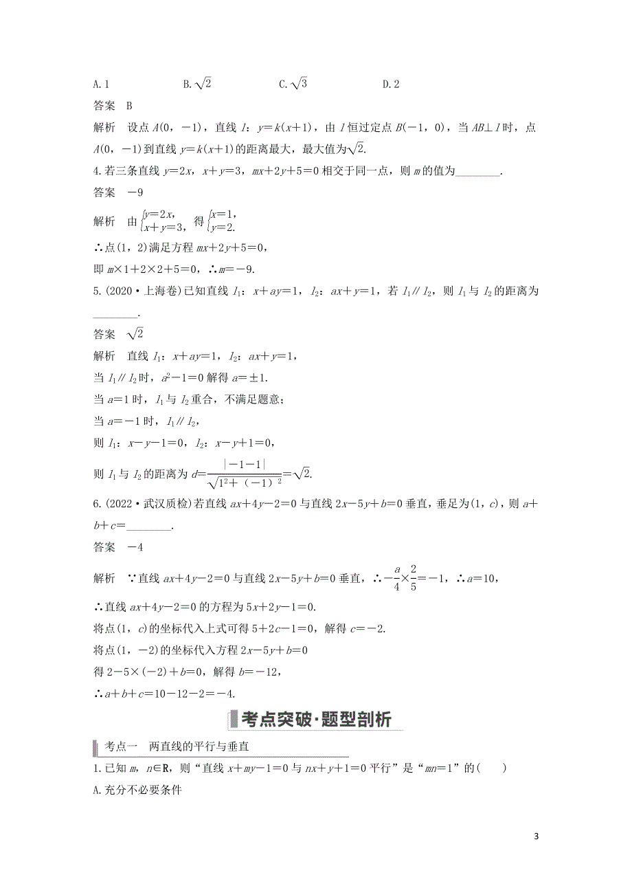 2023年高考数学一轮复习 第八章 平面解析几何 第2节 两条直线的位置关系教案.doc_第3页