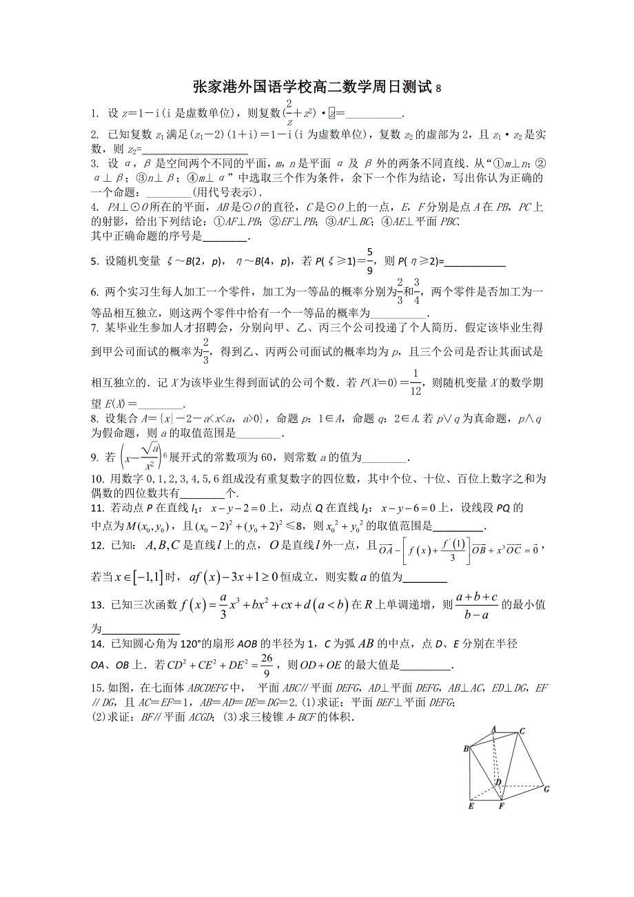 江苏省张家港外国语学校2012-2013学年高二数学周日测试8 WORD版含答案.doc_第1页