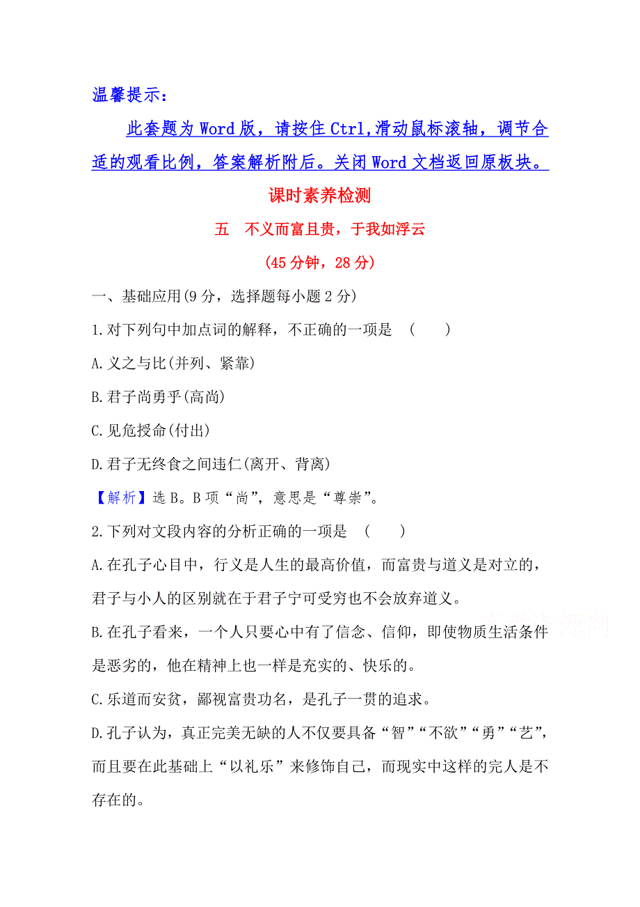 2020-2021学年高中人教版语文选修先秦诸子选读课时素养检测 1-5 不义而富且贵于我如浮云 WORD版含解析.doc_第1页