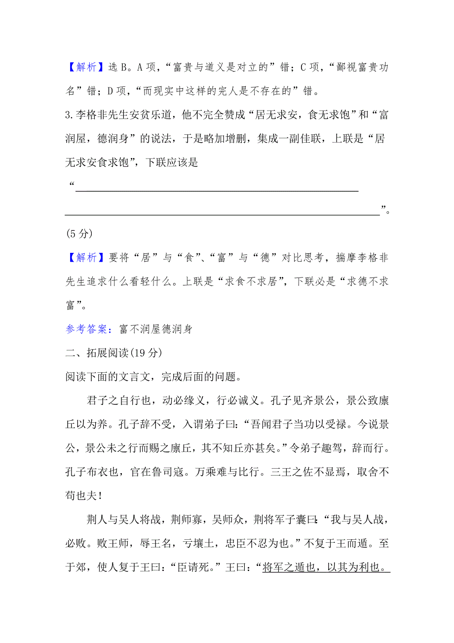 2020-2021学年高中人教版语文选修先秦诸子选读课时素养检测 1-5 不义而富且贵于我如浮云 WORD版含解析.doc_第2页