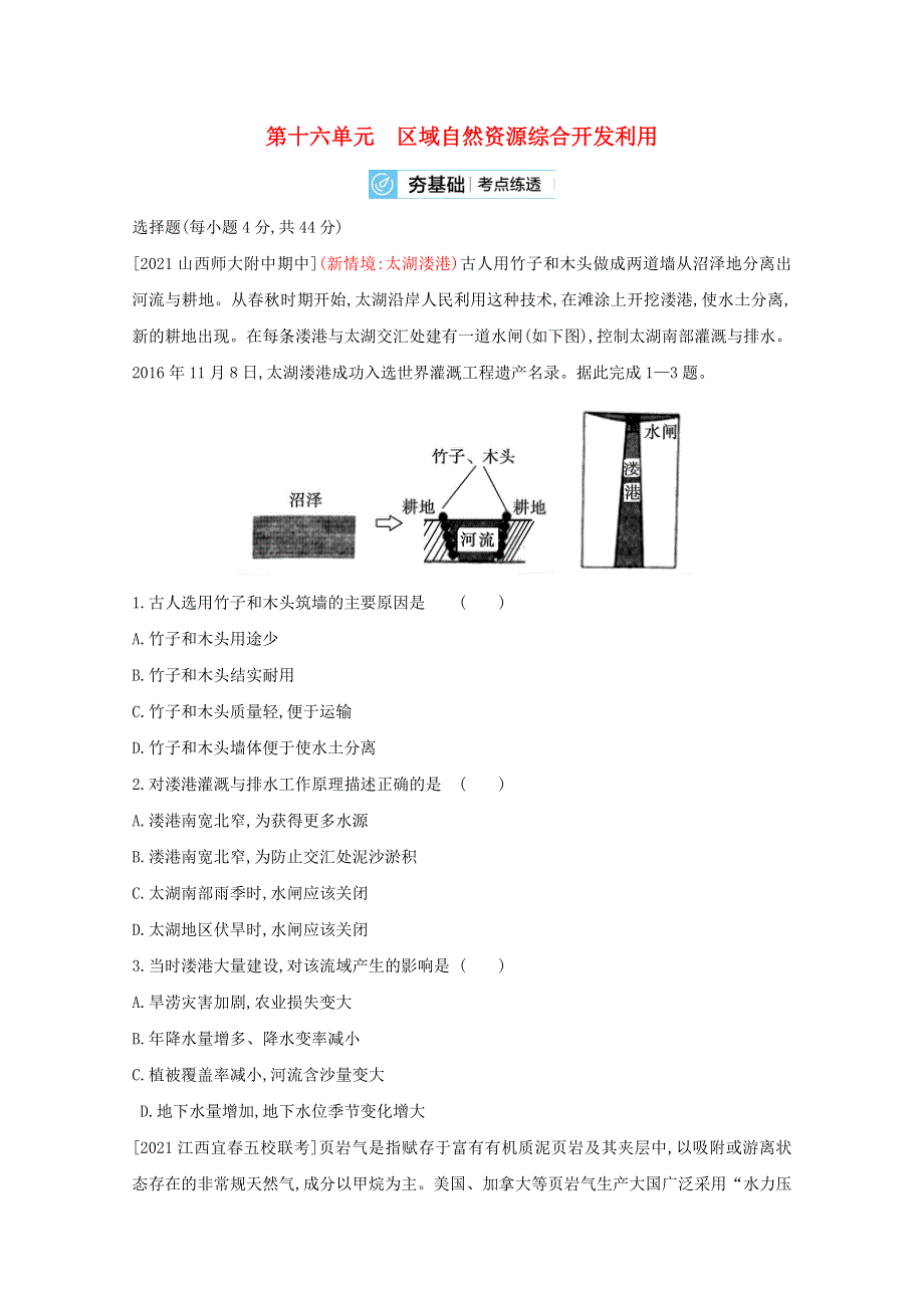 （全国版）2022高考地理一轮复习 第十六单元 区域自然资源综合开发利用2试题（含解析）.doc_第1页