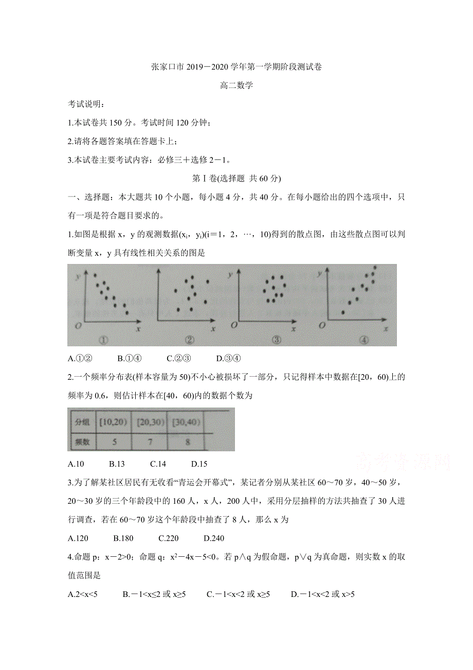 河北省张家口市2019-2020学年高二上学期10月阶段测试 数学 WORD版含答案BYCHUN.doc_第1页