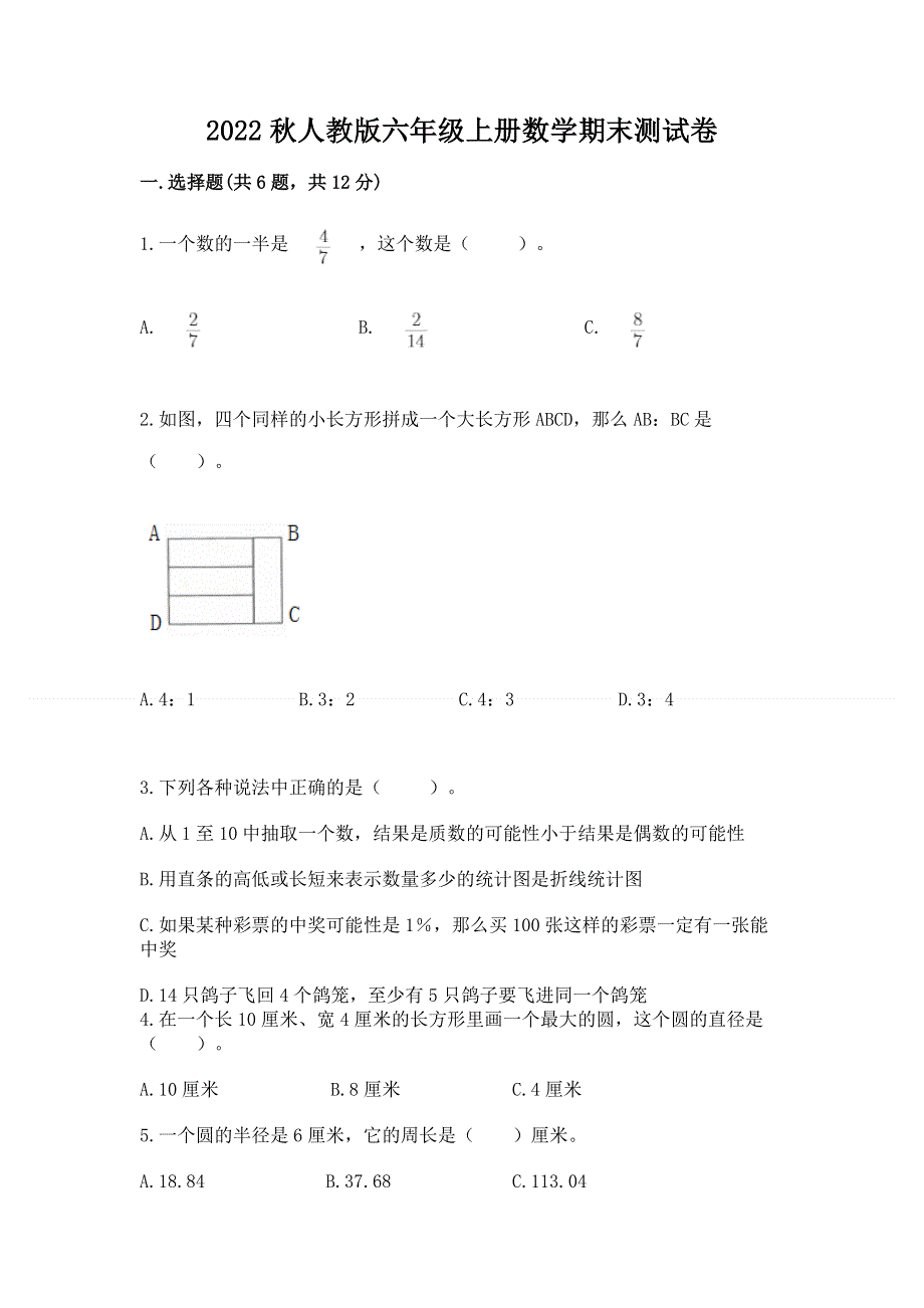 2022秋人教版六年级上册数学期末测试卷及参考答案【实用】.docx_第1页