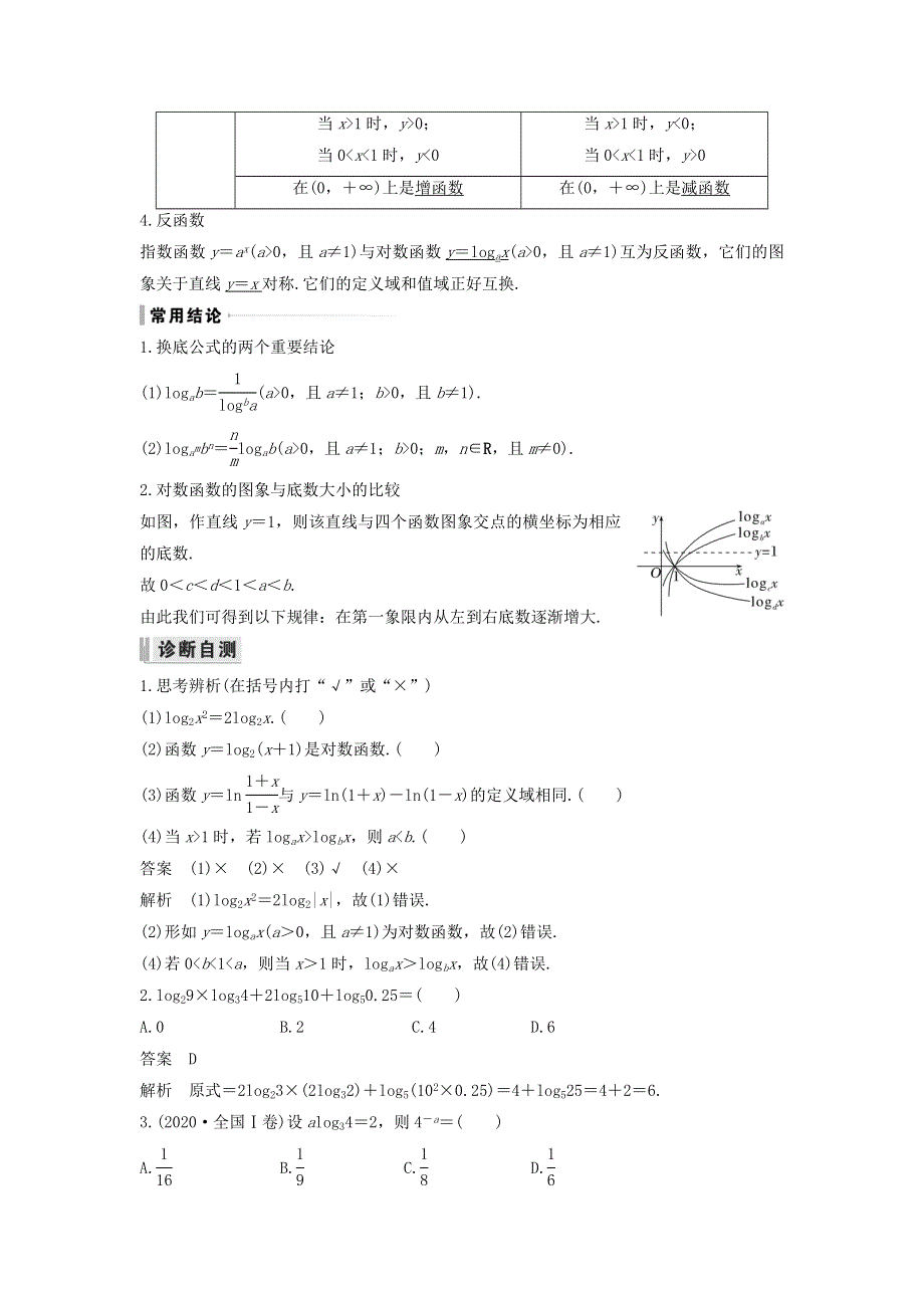 2023年高考数学一轮复习 第二章 函数与基本初等函数 第6节 对数与对数函数教案.doc_第2页