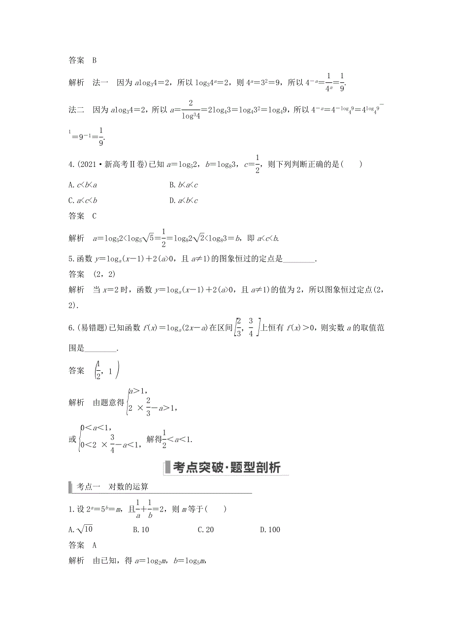 2023年高考数学一轮复习 第二章 函数与基本初等函数 第6节 对数与对数函数教案.doc_第3页