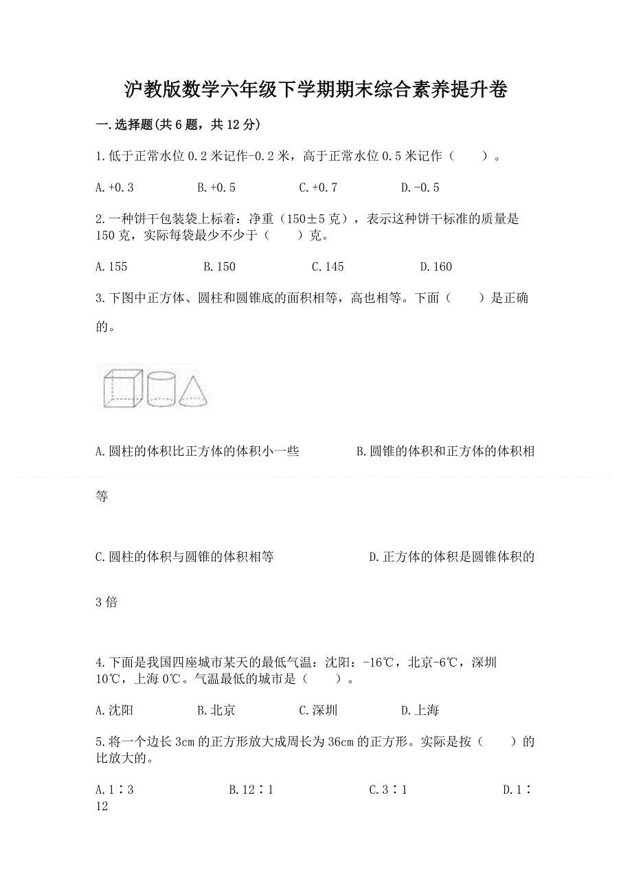 沪教版数学六年级下学期期末综合素养提升卷（能力提升）word版.docx_第1页