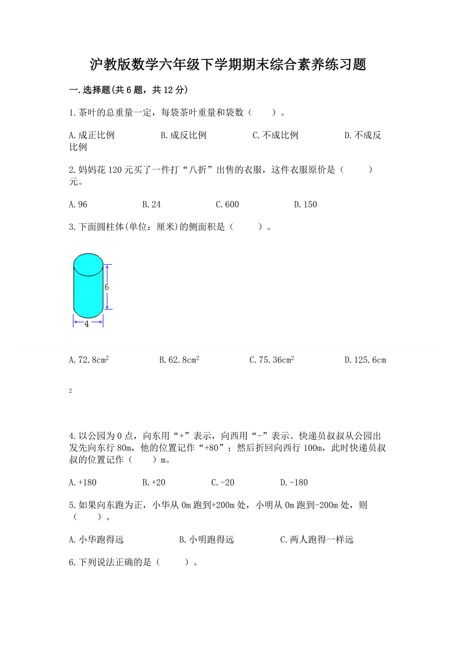 沪教版数学六年级下学期期末综合素养练习题a4版打印.docx_第1页