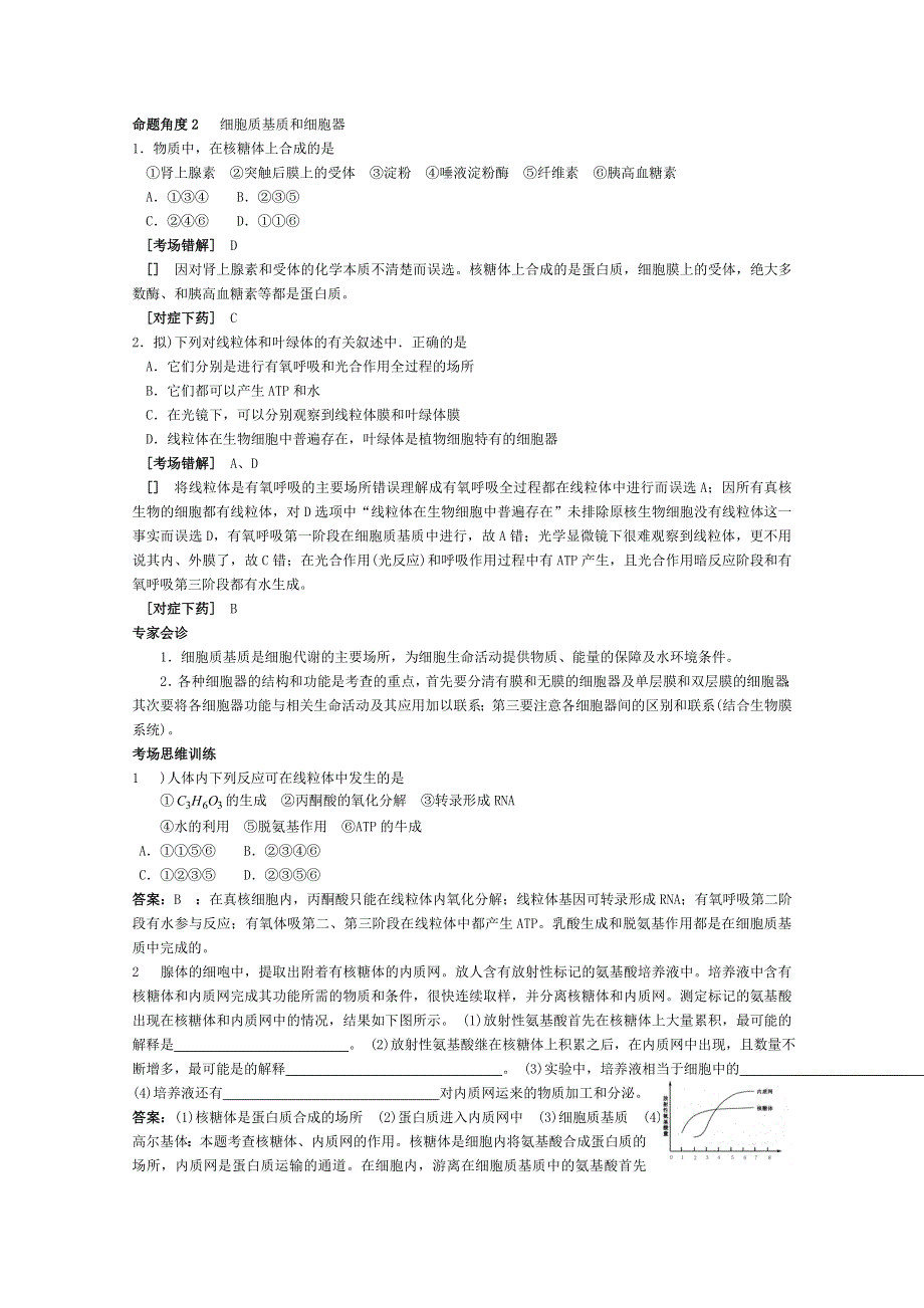 2012高考生物考点命题角度预测练习：考点 3 细胞核的结构和功能命题角度2 细胞质基质和细胞器.doc_第1页