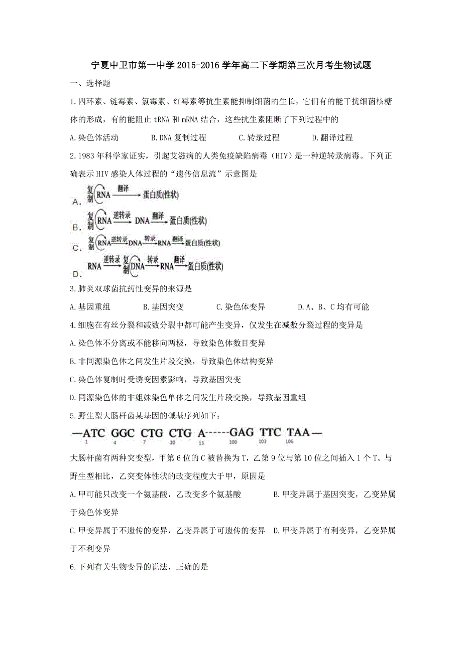 宁夏中卫市第一中学2015-2016学年高二下学期第三次月考生物试题 WORD版含无答案.doc_第1页