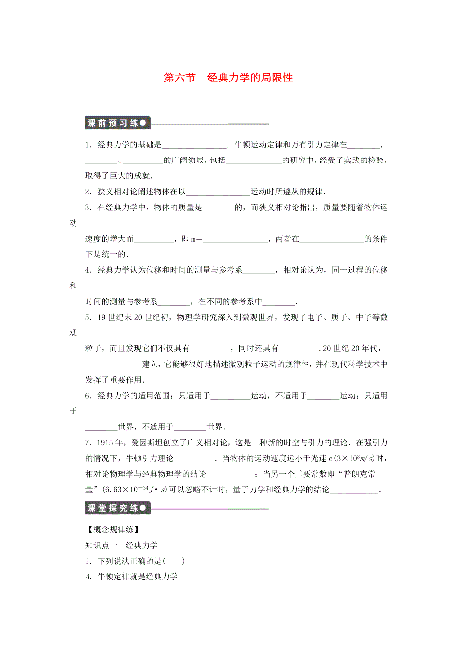 2022年高中物理 第六章 万有引力与航天 第6节 经典力学的局限性课时作业（含解析）新人教版必修2.docx_第1页