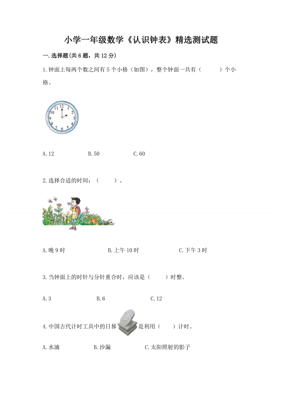 小学一年级数学《认识钟表》精选测试题及答案【全国通用】.docx_第1页