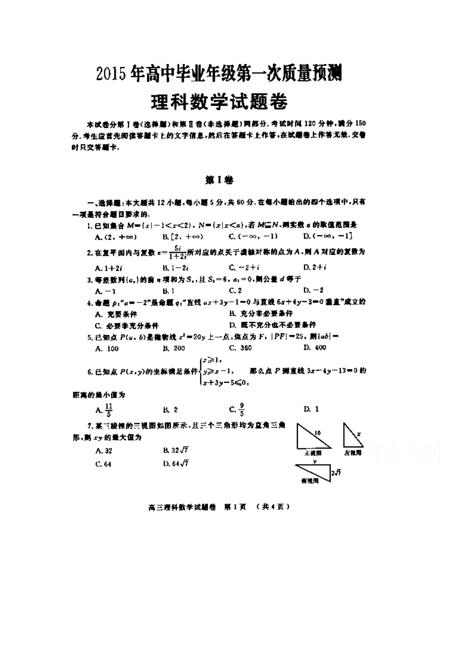 河南省郑州市2015届高三上学期第一次质量预测数学（理）试题 扫描版含答案.doc_第1页