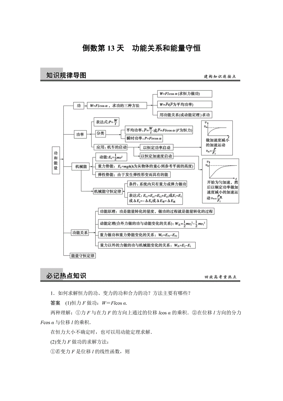 步步高2014版《大二轮专题复习与增分策略》高考物理（重庆专用）考前知识回扣：倒数第13天　功能关系和能量守恒.doc_第1页