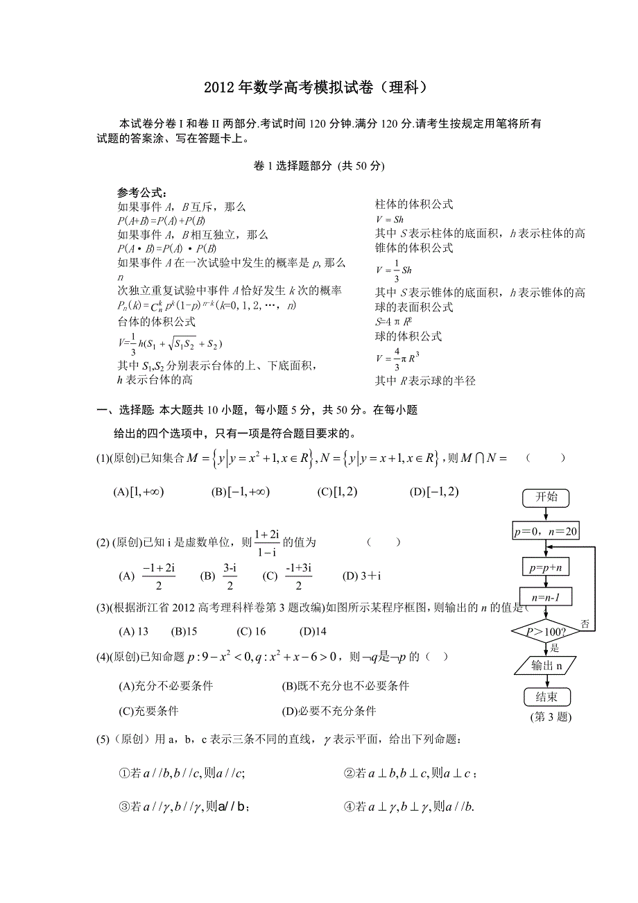 浙江省2012年高考数学仿真模拟试卷4（理科）.doc_第1页