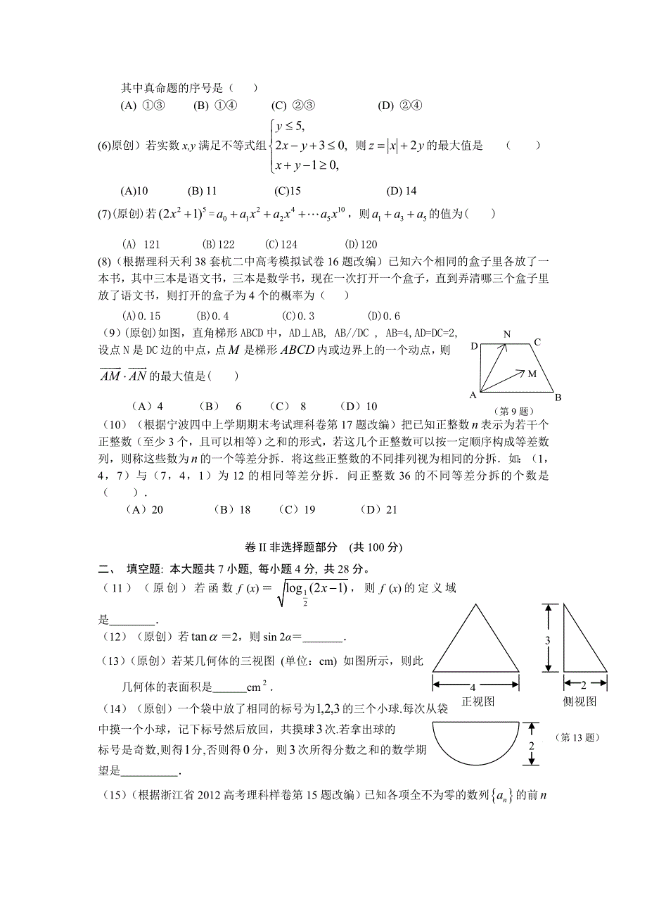 浙江省2012年高考数学仿真模拟试卷4（理科）.doc_第2页