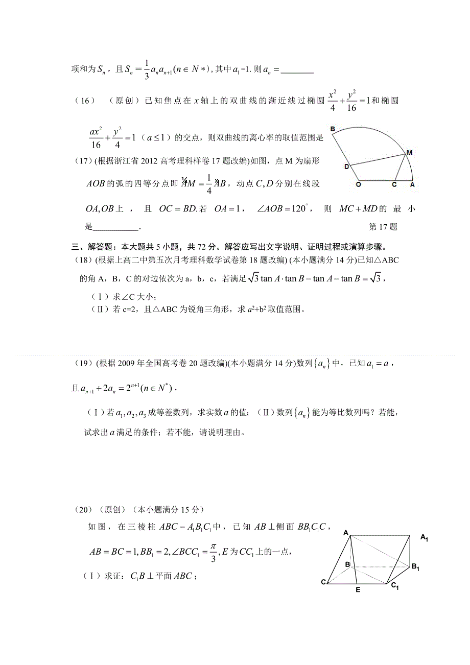 浙江省2012年高考数学仿真模拟试卷4（理科）.doc_第3页