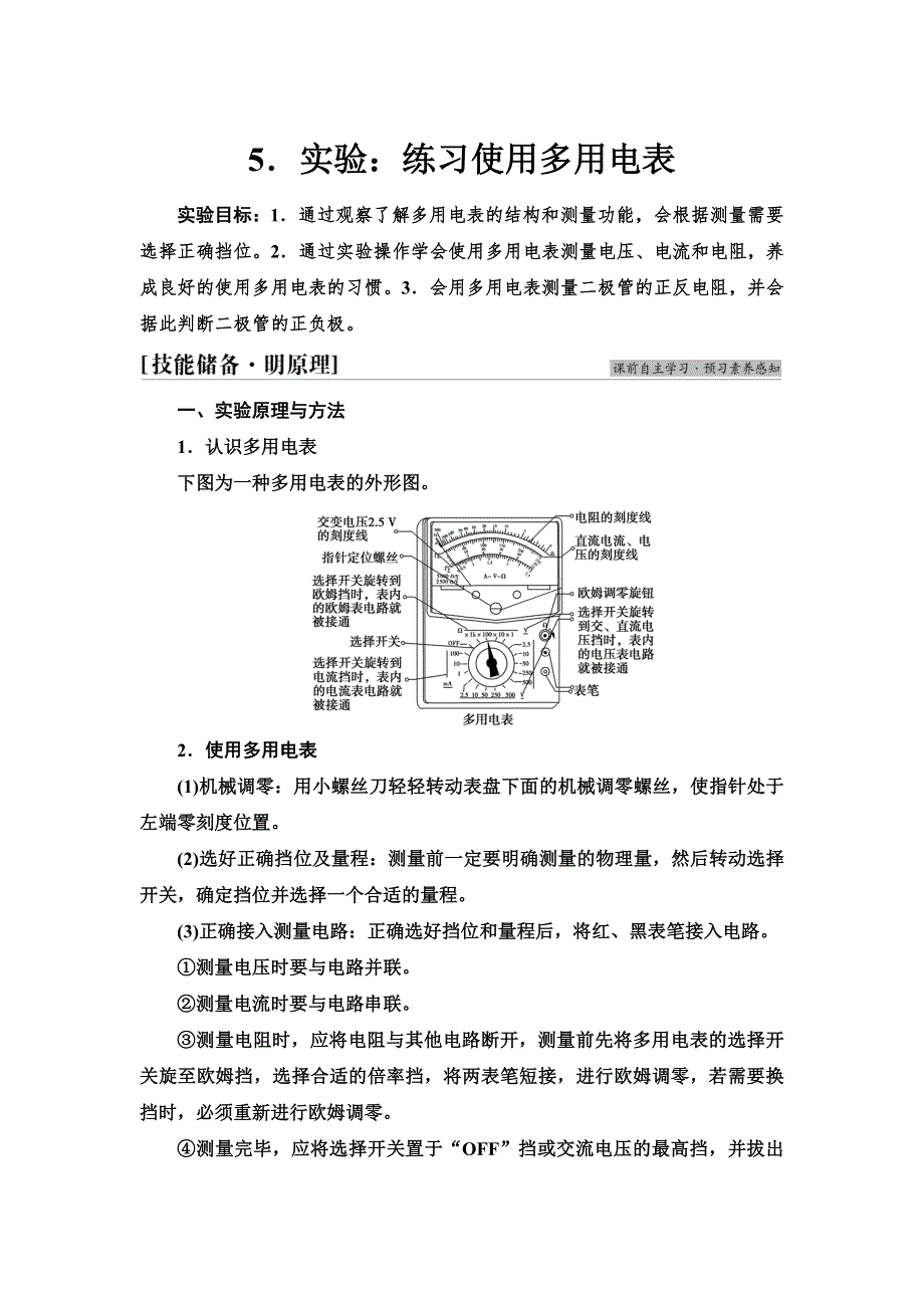 2021-2022学年物理人教版必修第三册学案：第11章　5．实验：练习使用多用电表 WORD版含解析.doc_第1页