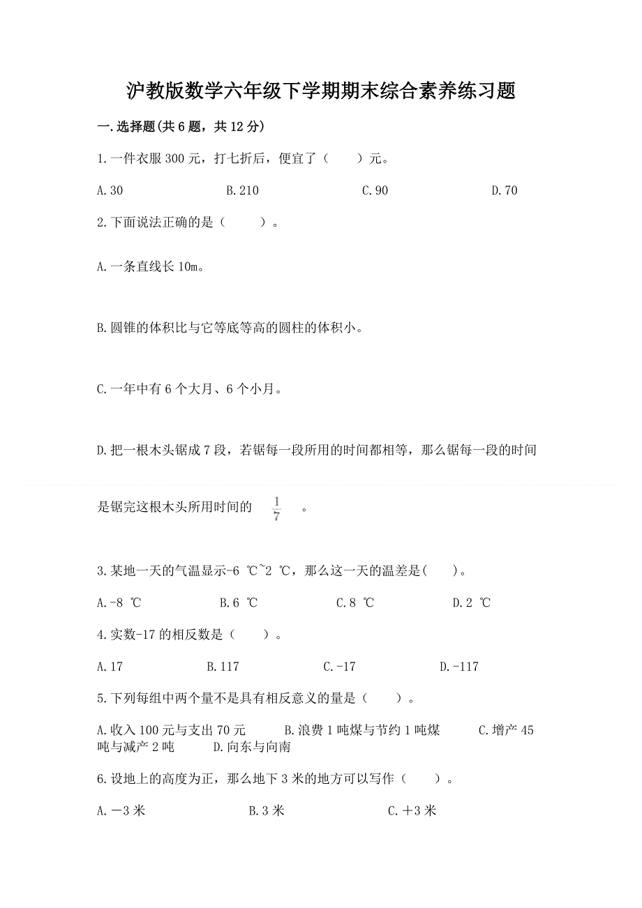 沪教版数学六年级下学期期末综合素养练习题word.docx_第1页