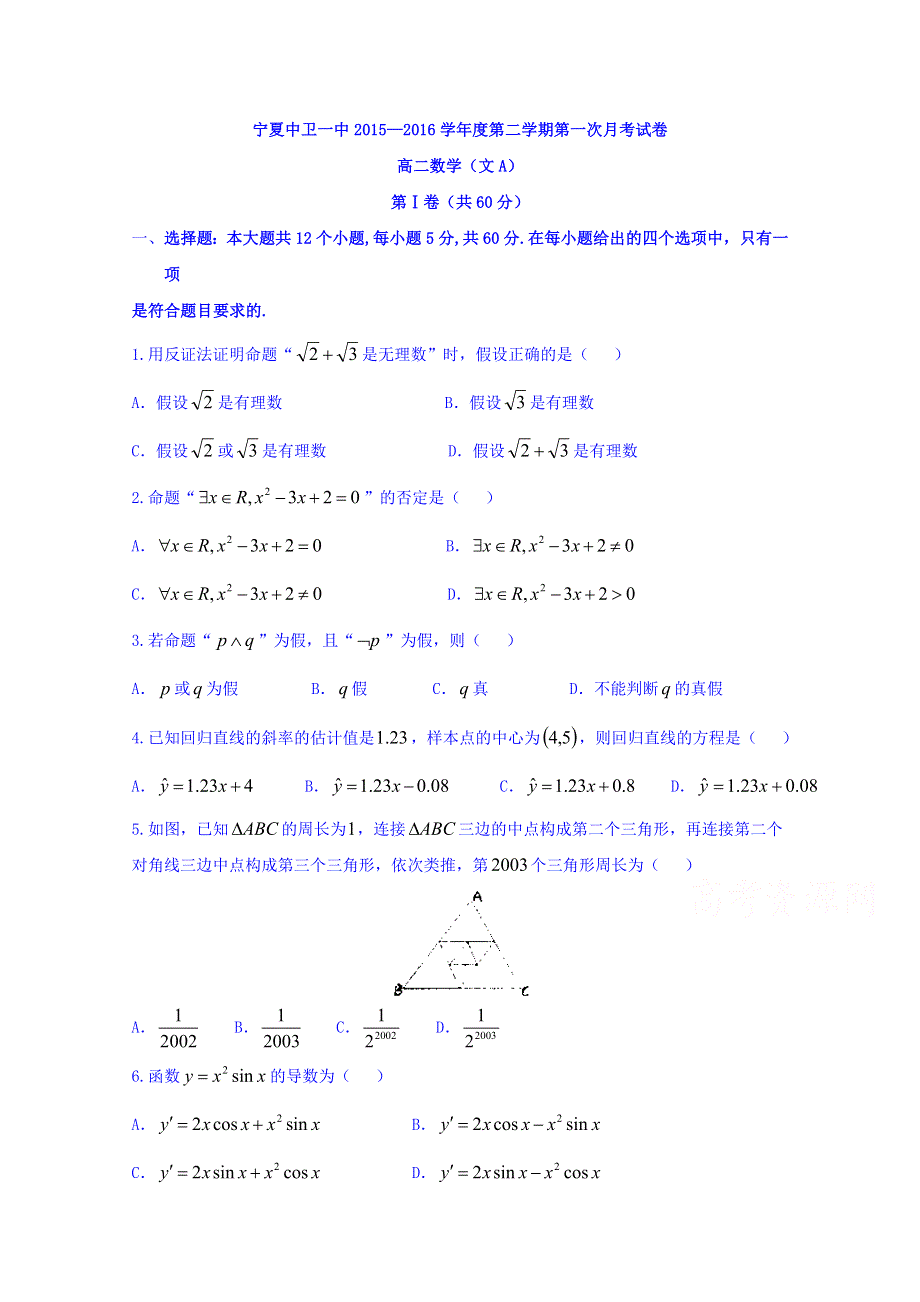 宁夏中卫市第一中学2015-2016学年高二下学期第一次月考数学（文）试题 WORD版无答案.doc_第1页