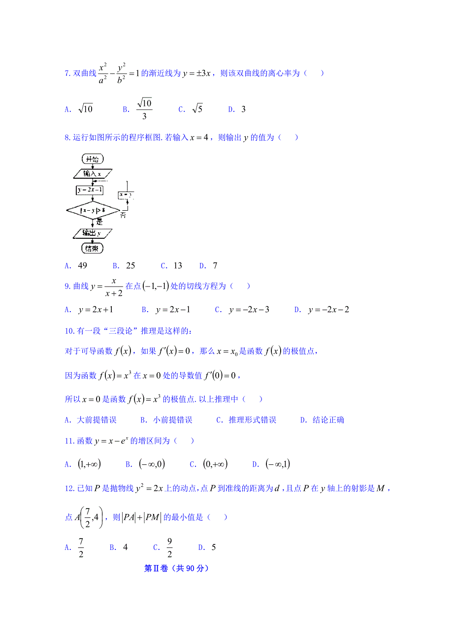 宁夏中卫市第一中学2015-2016学年高二下学期第一次月考数学（文）试题 WORD版无答案.doc_第2页