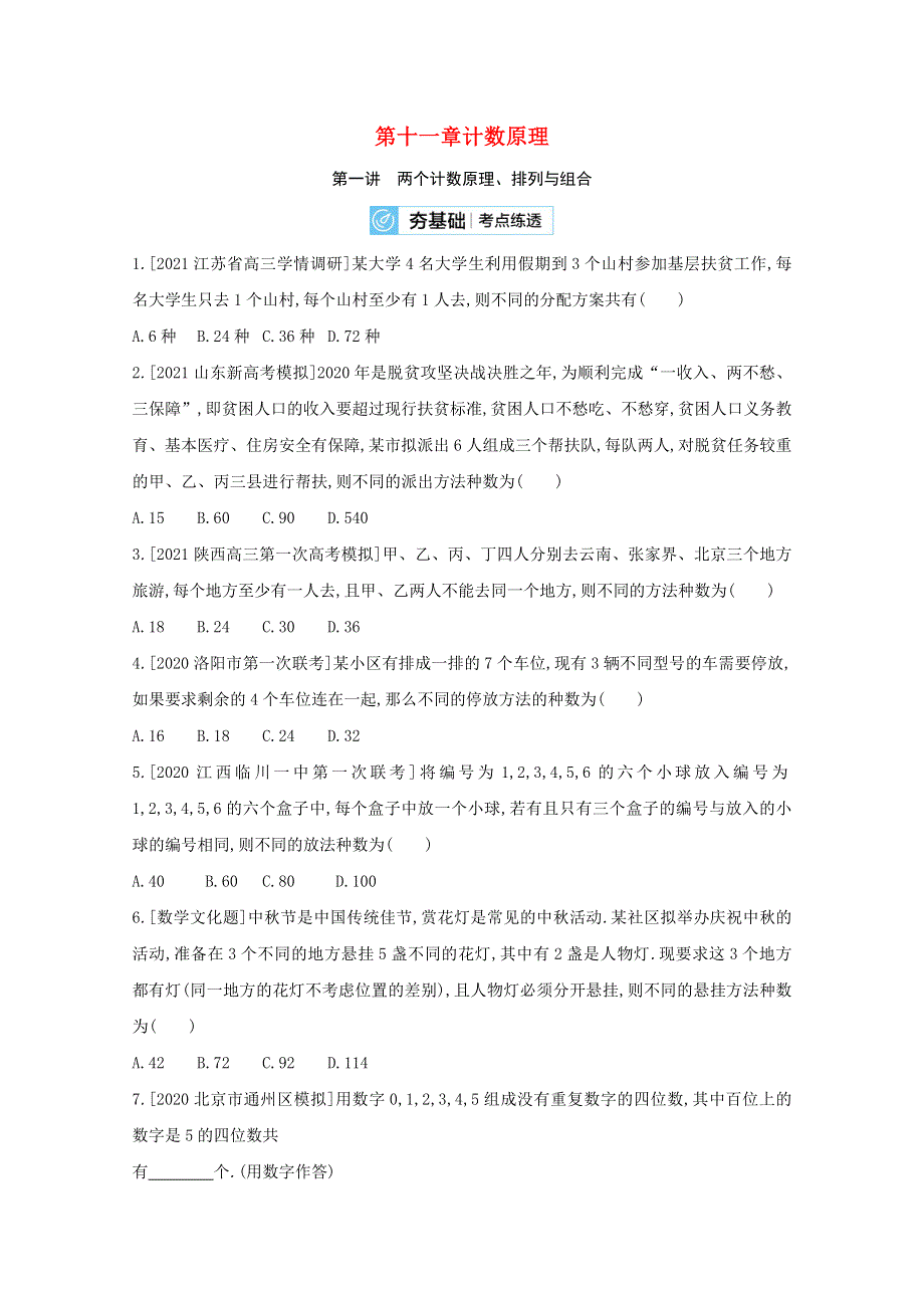 （全国版）2022高考数学一轮复习 第11章 计数原理 第1讲 两个计数原理、排列与组合试题2（理含解析）.docx_第1页