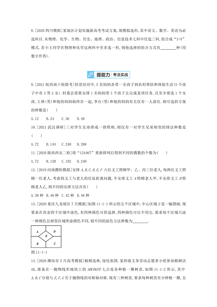 （全国版）2022高考数学一轮复习 第11章 计数原理 第1讲 两个计数原理、排列与组合试题2（理含解析）.docx_第2页