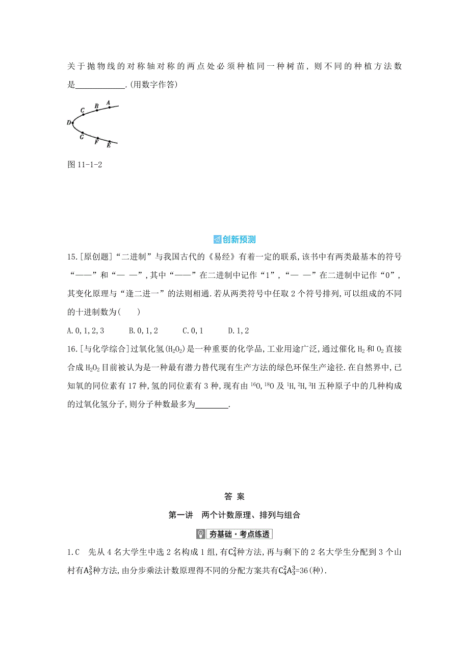 （全国版）2022高考数学一轮复习 第11章 计数原理 第1讲 两个计数原理、排列与组合试题2（理含解析）.docx_第3页