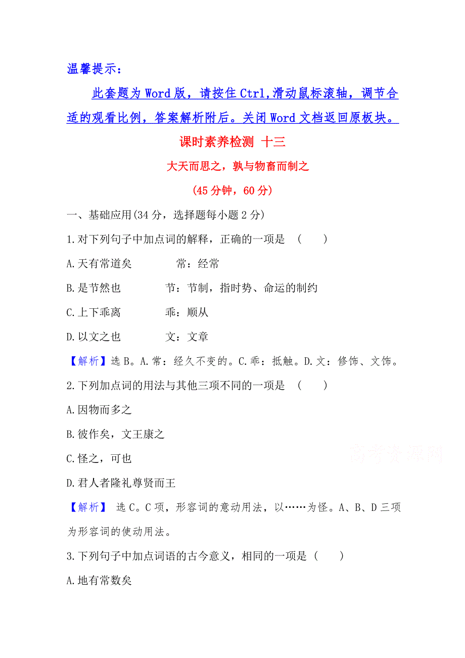 2020-2021学年高中人教版语文选修先秦诸子选读课时素养检测 3 大天而思之孰与物畜而制之 WORD版含解析.doc_第1页