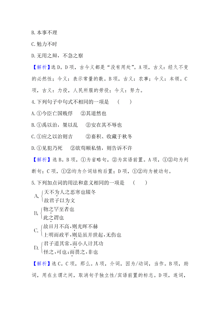 2020-2021学年高中人教版语文选修先秦诸子选读课时素养检测 3 大天而思之孰与物畜而制之 WORD版含解析.doc_第2页