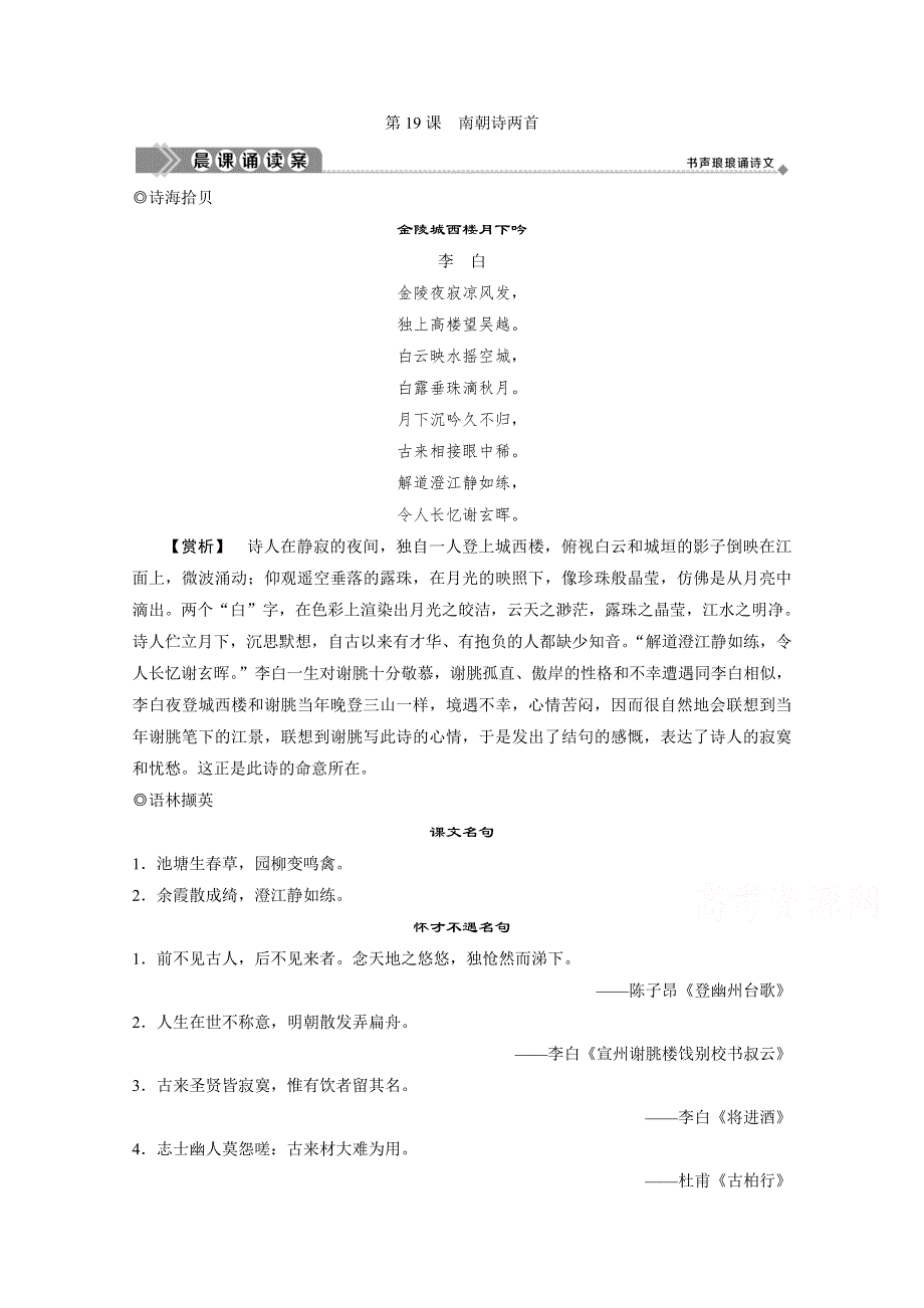 2019-2020学年语文粤教版必修1学案：第四单元第19课　南朝诗两首 WORD版含解析.doc_第1页