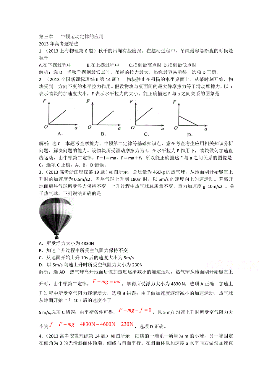 2014物理高考复习五年真题（2009－2013）分类汇编 第三章 牛顿运动定律 WORD版含答案.doc_第1页