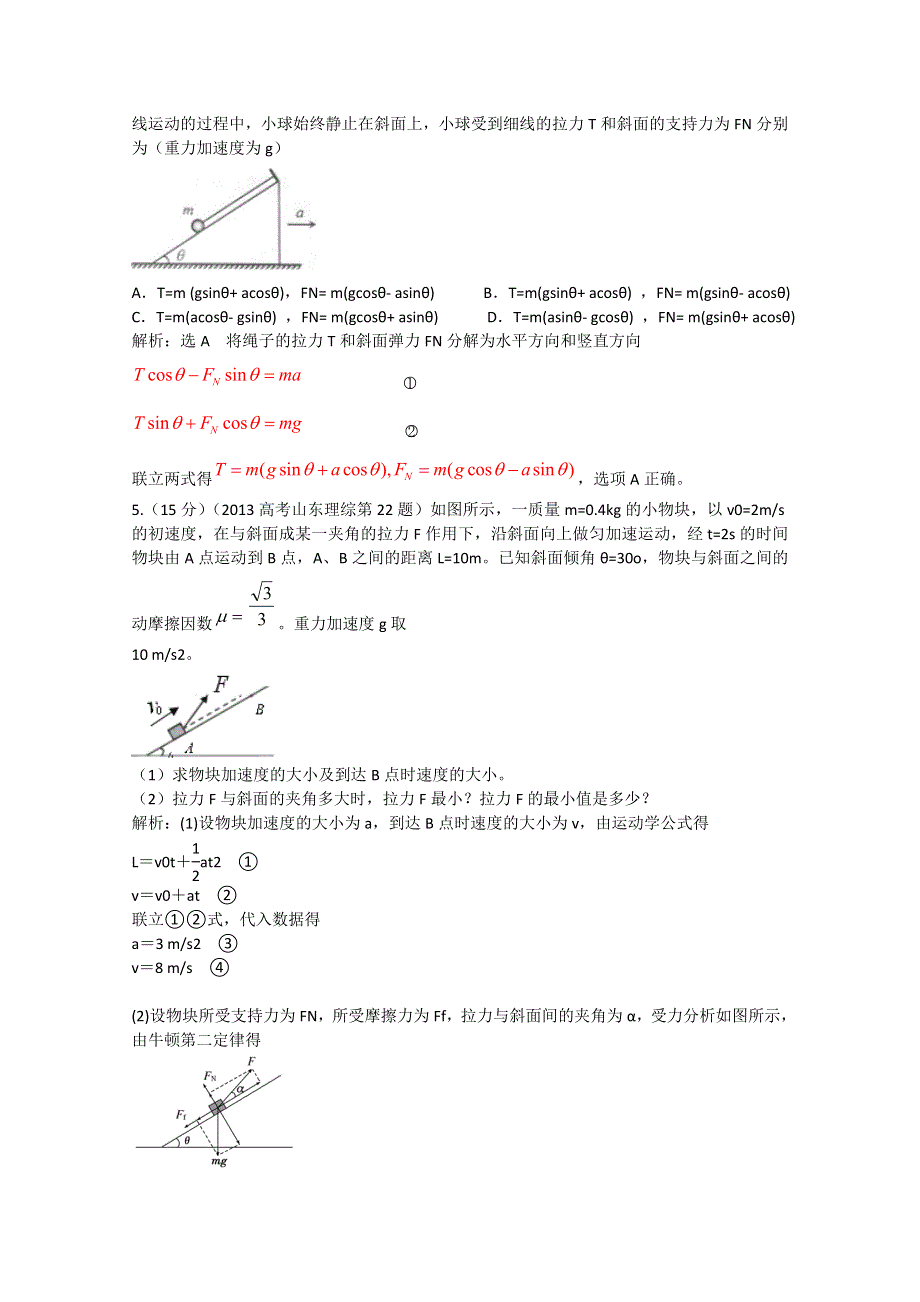 2014物理高考复习五年真题（2009－2013）分类汇编 第三章 牛顿运动定律 WORD版含答案.doc_第2页