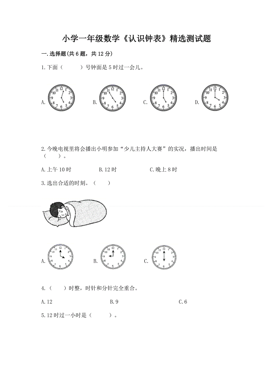 小学一年级数学《认识钟表》精选测试题及答案一套.docx_第1页