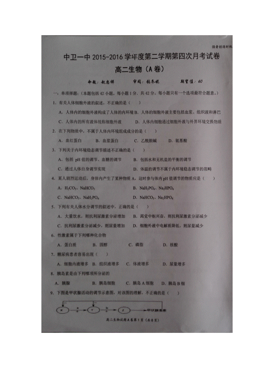 宁夏中卫市第一中学2015-2016学年高二下学期第四次月考生物试题 （A） 扫描版缺答案.doc_第1页